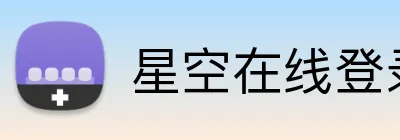星空在线登录 logo